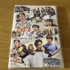 ハナタレナックス 第15滴 Blu-ray