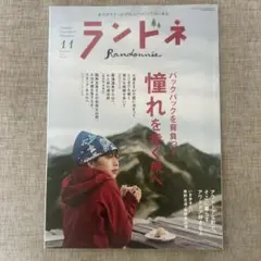 ランドネ 2024年11月号 憧れを歩く旅へ