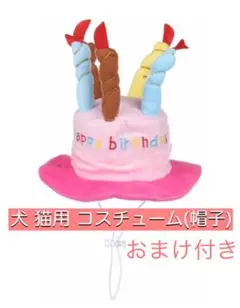 【新品未使用品】犬 猫 コスチューム 誕生日 帽子 ケーキハット かわいい