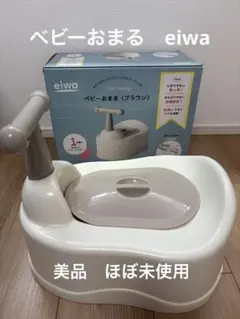ベビーおまる　eiwa 美品　ほぼ未使用