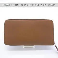 【美品】HERMES エルメス アザップ シルクイン 刻印P アンティーク