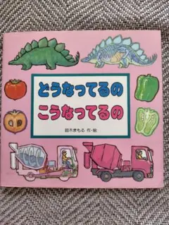 どうなってるのこうなってるの 鈴木まもる