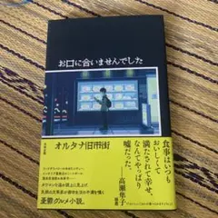 お口に合いませんでした