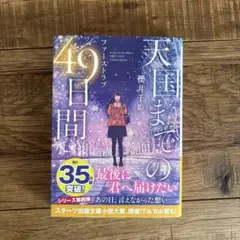 天国までの49日間 櫻井千姫著