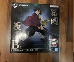 冨岡義勇 MASTERLISE B賞 フィギュア　+写真2はおまけ