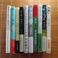芥川賞受賞作 単行本 ハードカバー 帯付 10冊セット まとめ売り