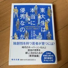 東大生は本当に優秀なのか : 「正解のある教育」ではなく「答えのない創造力へ」