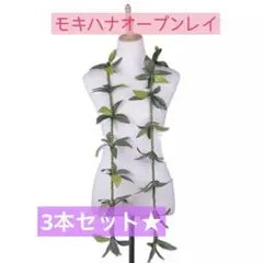 ★3本セット★モキハナビーズ　オープンレイ　フラダンス