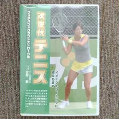 次世代テニス フォアハンドストローク編