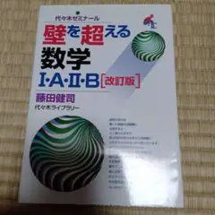 【絶版・超希少】 藤田の壁を超える数学1・A・2・B : 代々木ゼミ方式 藤田の壁を超える数学1・A・2・B (代々木ゼミ方式) |本 | 通販