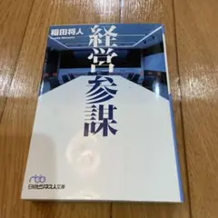経営参謀 稲田将人著 日経ビジネス人文庫