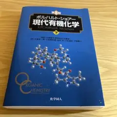 現代有機化学 第8版 ボルハルトシュアー　下