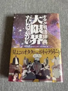 オタク用語辞典 大限界