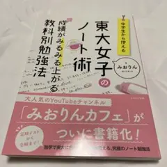 中学生から使える!東大女子のノート術 成績がみるみる上がる教科別勉強法