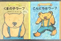 くまの子ウーフ・こんにちはウーフ（2冊セット）