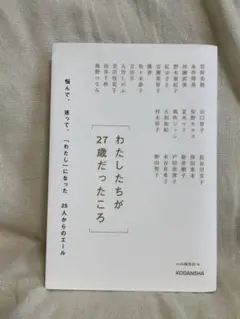 わたしたちが27歳だったころ