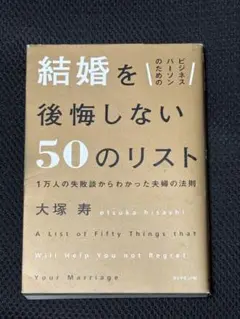 結婚を後悔しない50のリスト