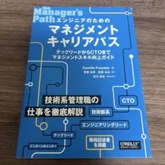 エンジニアのためのマネジメントキャリアパス テックリードからCTOまでマネジメ…