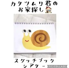 カタツムリくんのお家探し　スケッチブックシアター