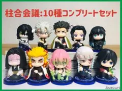 鬼滅の刃　すわらせ隊　コンプリートセット　10種