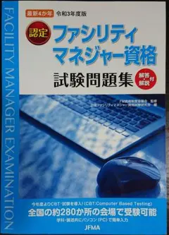令和3年度版 認定ファシリティマネジャー資格試験問題集