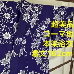 超美品　コーマ　本染浴衣　浴衣 着物　夏物　162 トール　紫　横幅たっぷり