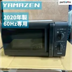 【全国発送】山善 2020年製 電子レンジ ⚠️60Hz専用