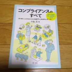 コンプライアンスのすべて 中島茂著