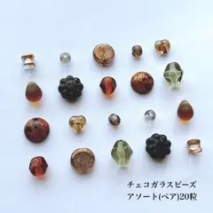 20粒 / ¥600 アソートペア　チェコビーズ　チェコガラスビーズ　chic