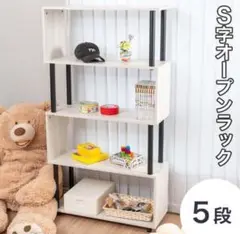 S字オープンラック 5段 幅80cm おしゃれ シェルフ SR5BB
