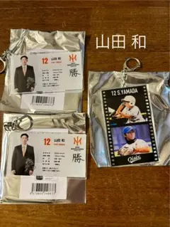 山田和選手 背番号12 キーホルダーセット