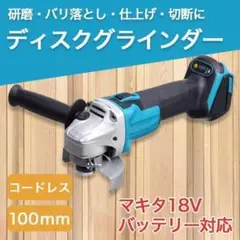 マキタ互換グラインダー 100mm コードレス18v14.4vバッテリーサンダー