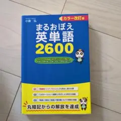 まるおぼえ英単語2600 改訂版