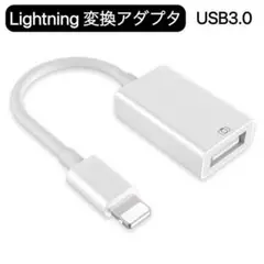 Lightning USB 3.0 変換アダプタ iPhone iPad