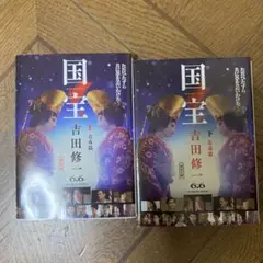 国宝　上　青春篇　国宝 下 花道篇