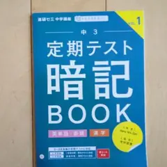 定期テスト 暗記 BOOK 中3 vol.1