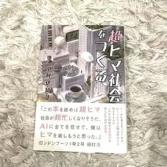 超ヒマ社会をつくる