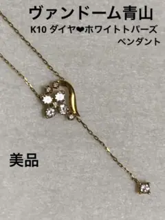 ヴァンドーム青山 K10 YG ダイヤ ホワイトトパーズ ペンダント ネックレス