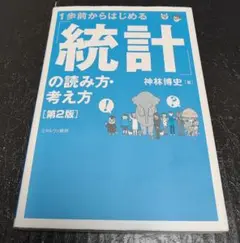 1歩前からはじめる「統計」の読み方・考え方　2版