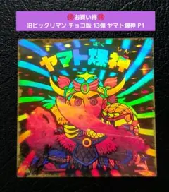 1669【お買い得】旧ビックリマン チョコ版 13弾 ヤマト爆神 P1 ホロ