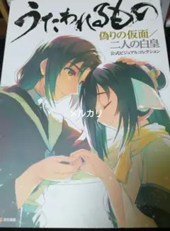 うたわれるもの 偽りの仮面/二人の白皇 公式ビジュアルコレクション　⚠訳あり品