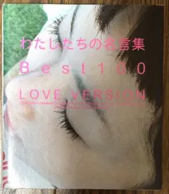 アーティスト 「わたしたちの名言集 Best100 LOVE VERSION」