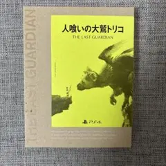 【初回限定版】人喰いの大鷲トリコ PS4 + アートブック