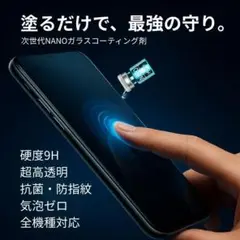 NANO ガラスコーティング剤 塗る保護フィルム 硬度9H スマホ 時計
