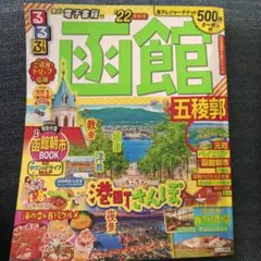 るるぶ函館 五稜郭 '22