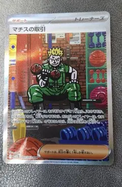 ポケモンカード　MEGA メガブレイブ　マチスの取引 SAR