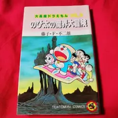 2588❤ 大長編ドラえもん vol.5 (のび太の魔界大冒険)