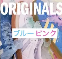 adidas チュール リボン シューレース　ピンク　ブルー　靴紐　オーガンジー