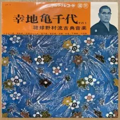 幸地亀千代