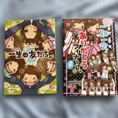 一期一会 一生の友だち 一期一会 ありがとうフィナーレ。